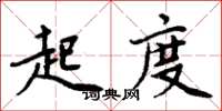 周炳元起度楷書怎么寫