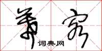 王冬齡幕客草書怎么寫