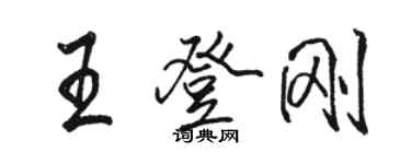 駱恆光王登剛行書個性簽名怎么寫