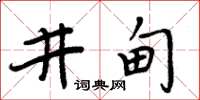 周炳元井甸楷書怎么寫