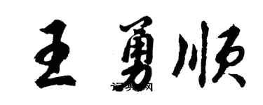 胡問遂王勇順行書個性簽名怎么寫