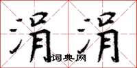 周炳元涓涓楷書怎么寫