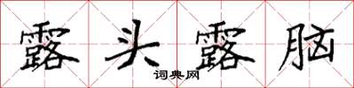 袁強露頭露腦楷書怎么寫