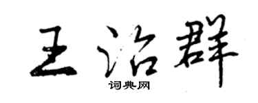 曾慶福王治群行書個性簽名怎么寫
