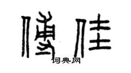 曾慶福傅佳篆書個性簽名怎么寫