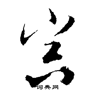 文徵明寫的冥