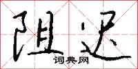 醎鹺的意思_醎鹺的解釋_國語詞典