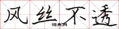 駱恆光風絲不透楷書怎么寫