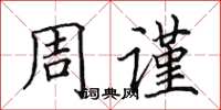 田英章周謹楷書怎么寫