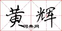 侯登峰黃輝楷書怎么寫