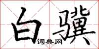 丁謙白驥楷書怎么寫