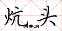 荊霄鵬炕頭楷書怎么寫