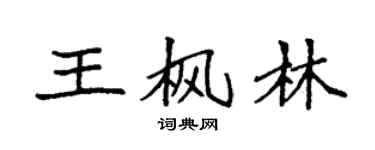 袁強王楓林楷書個性簽名怎么寫