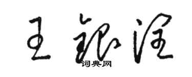 駱恆光王銀潤草書個性簽名怎么寫