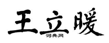 翁闓運王立暖楷書個性簽名怎么寫