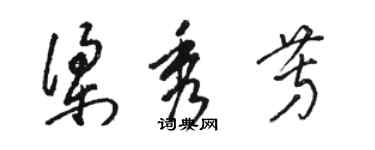 駱恆光梁秀芳草書個性簽名怎么寫