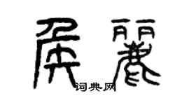 曾慶福侯麗篆書個性簽名怎么寫