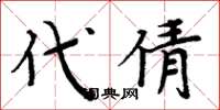 周炳元代倩楷書怎么寫