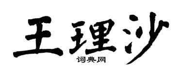 翁闓運王理沙楷書個性簽名怎么寫