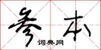 王冬齡參本草書怎么寫