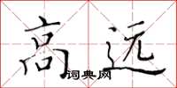 黃華生高遠楷書怎么寫