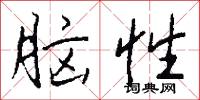 吃官司的意思_吃官司的解釋_國語詞典