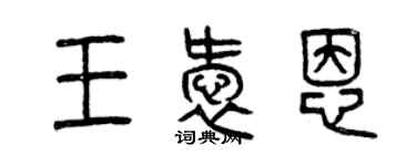 曾慶福王愛恩篆書個性簽名怎么寫