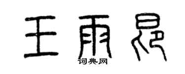 曾慶福王雨昂篆書個性簽名怎么寫