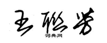 朱錫榮王聯芳草書個性簽名怎么寫