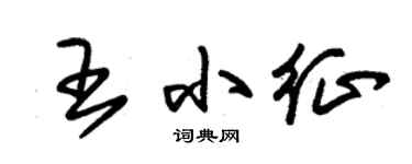朱錫榮王小征草書個性簽名怎么寫