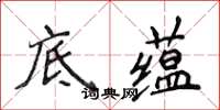 侯登峰底蘊楷書怎么寫