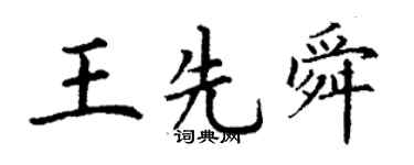 丁謙王先舜楷書個性簽名怎么寫