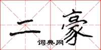 侯登峰二豪楷書怎么寫