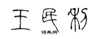 陳聲遠王民利篆書個性簽名怎么寫