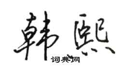 駱恆光韓熙行書個性簽名怎么寫