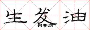 范連陞生髮油隸書怎么寫