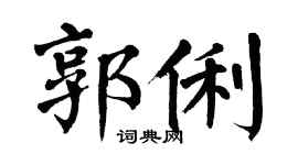 翁闓運郭俐楷書個性簽名怎么寫