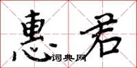 周炳元惠君楷書怎么寫