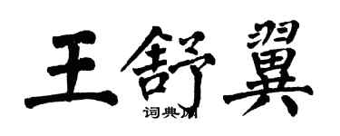 翁闓運王舒翼楷書個性簽名怎么寫