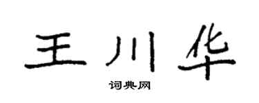 袁強王川華楷書個性簽名怎么寫