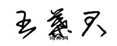 朱錫榮王葉君草書個性簽名怎么寫