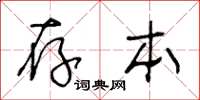 王冬齡存本草書怎么寫