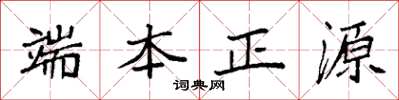 袁強端本正源楷書怎么寫
