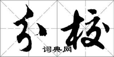 胡問遂分校行書怎么寫