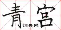 駱恆光青宮楷書怎么寫