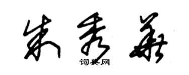 朱錫榮朱秀華草書個性簽名怎么寫