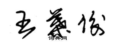 朱錫榮王葉俊草書個性簽名怎么寫