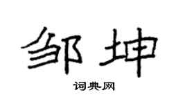 袁強鄒坤楷書個性簽名怎么寫