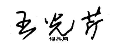 朱錫榮王光芹草書個性簽名怎么寫