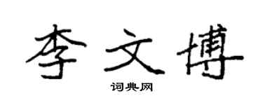 袁強李文博楷書個性簽名怎么寫